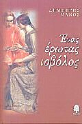 ΕΝΑΣ ΕΡΩΤΑ &hellip;