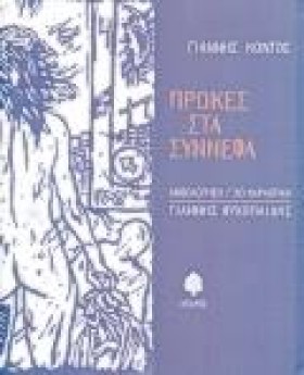 ΠΡΟΚΕΣ ΣΤΑ &hellip;