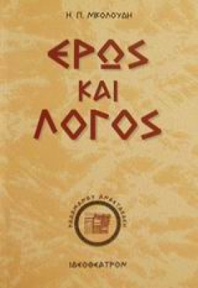 ΕΡΩΣ ΚΑΙ Λ …
