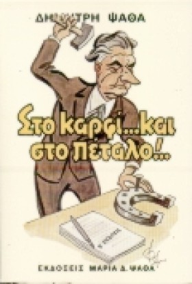 ΣΤΟ ΚΑΡΦΙ …