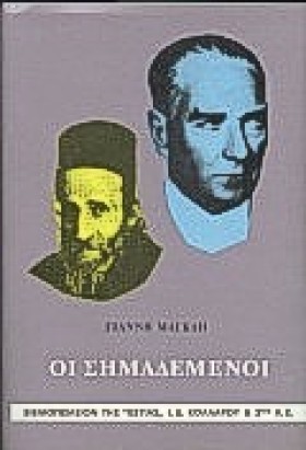 ΟΙ ΣΗΜΑΔΕΜ &hellip;