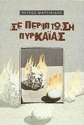 ΣΕ ΠΕΡΙΠΤΩ &hellip;