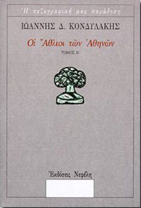 ΟΙ ΑΘΛΙΟΙ &hellip;