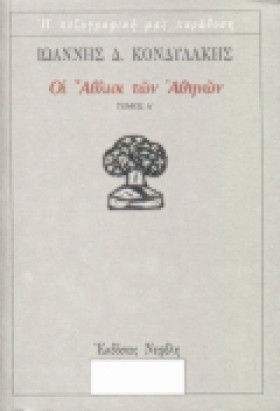 ΟΙ ΑΘΛΙΟΙ &hellip;