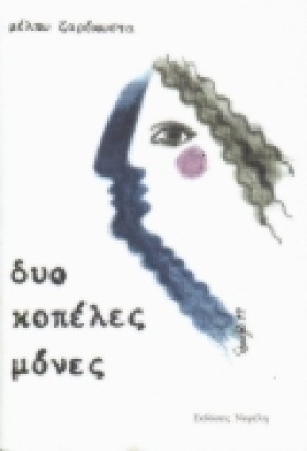 ΔΥΟ ΚΟΠΕΛΕ &hellip;