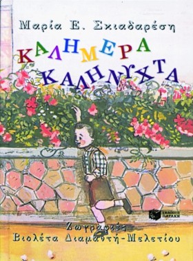 ΚΑΛΗΜΕΡΑ - &hellip;