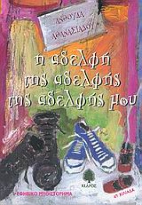 Η ΑΔΕΛΦΗ Τ &hellip;
