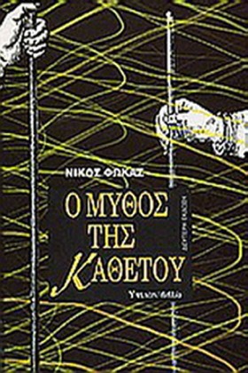 Ο ΜΥΘΟΣ ΤΗ &hellip;