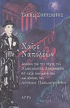 ΧΑΙΡΕ ΝΑΠΟ …