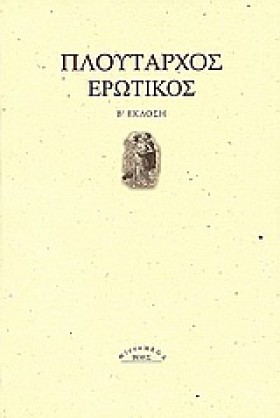 ΕΡΩΤΙΚΟΣ