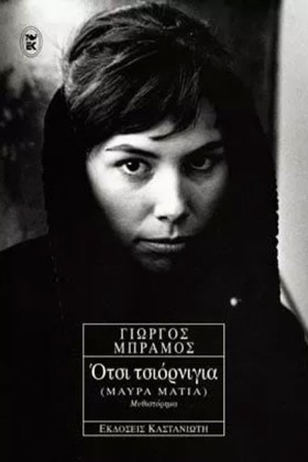 ΟΤΣΙ ΤΣΙΟΡ …