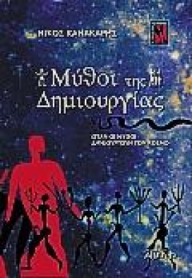 ΜΥΘΟΙ ΤΗΣ …