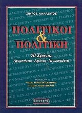 ΠΟΛΙΤΙΚΟΙ …
