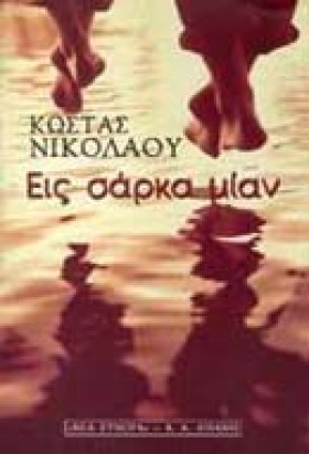 ΕΙΣ ΣΑΡΚΑ …