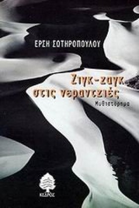 ΖΙΓΚ ΖΑΓΚ &hellip;