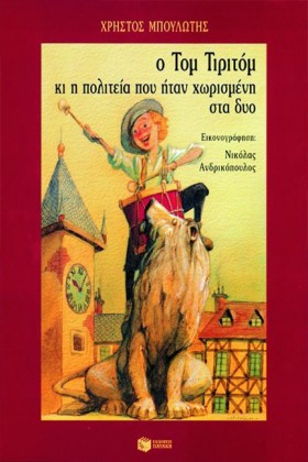 Ο ΤΟΜ ΤΙΡΙ &hellip;