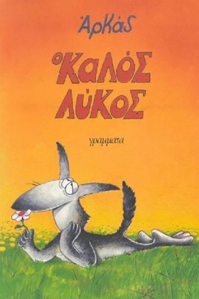 Ο ΚΑΛΟΣ ΛΥ …