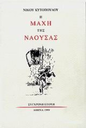 Η ΜΑΧΗ ΤΗΣ &hellip;