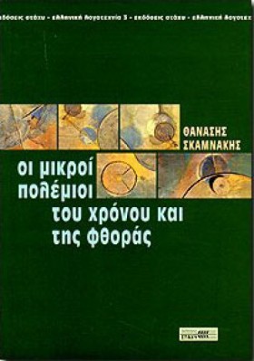 ΟΙ ΜΙΚΡΟΙ &hellip;