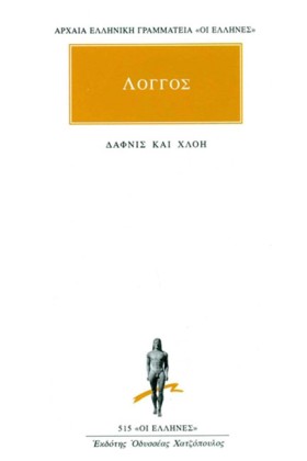 ΔΑΦΝΙΣ ΚΑΙ &hellip;