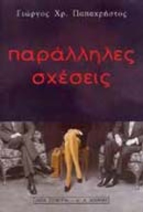 ΠΑΡΑΛΛΗΛΕΣ &hellip;