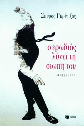 Ο ΕΡΩΔΙΟΣ …