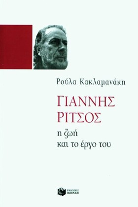 ΓΙΑΝΝΗΣ ΡΙ …
