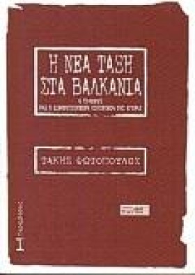 Η ΝΕΑ ΤΑΞΗ …