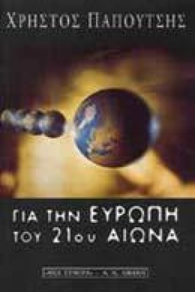 ΓΙΑ ΤΗΝ ΕΥ &hellip;