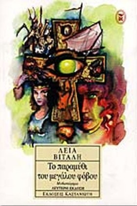 ΤΟ ΠΑΡΑΜΥΘ …