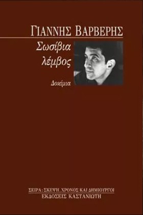 ΣΩΣΙΒΙΑ ΛΕ …