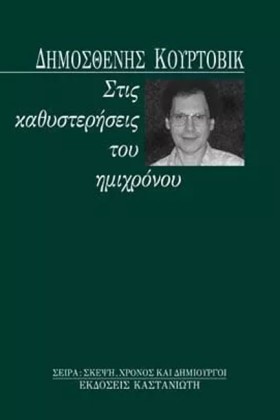 ΣΤΙΣ ΚΑΘΥΣ &hellip;