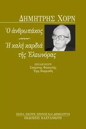 Ο ΑΝΘΡΩΠΑΚ &hellip;