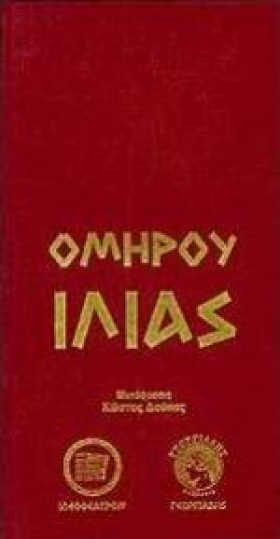 ΟΜΗΡΟΥ ΙΛΙ …