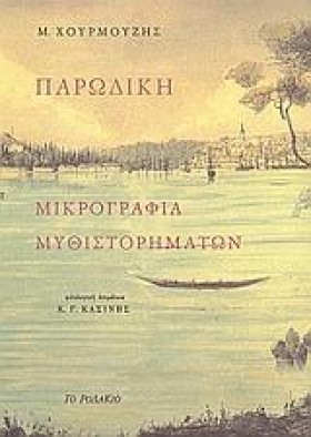 ΠΑΡΩΔΙΚΗ Μ …