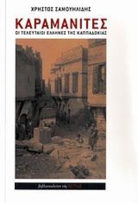 ΚΑΡΑΜΑΝΙΤΕ …