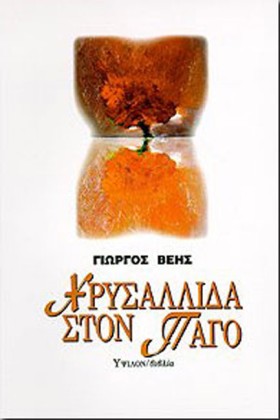 ΧΡΥΣΑΛΛΙΔΑ &hellip;
