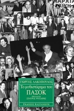 ΤΟ ΜΥΘΙΣΤΟ …