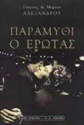 ΠΑΡΑΜΥΘΙ Ο …