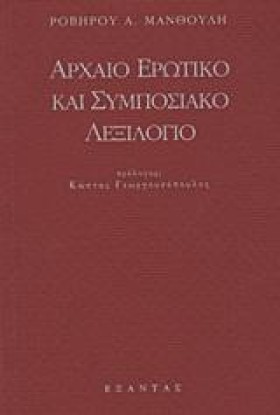 ΑΡΧΑΙΟ ΕΡΩ …