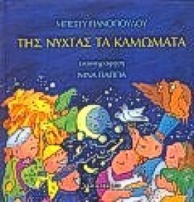 ΤΗΣ ΝΥΧΤΑΣ …