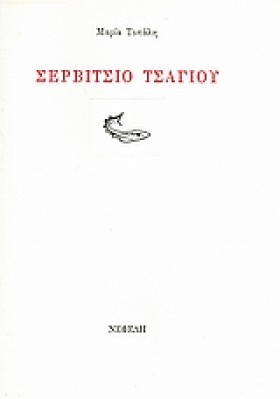 ΣΕΡΒΙΤΣΙΟ …
