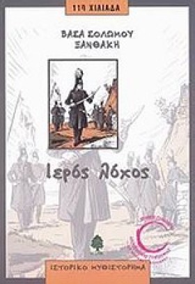 ΙΕΡΟΣ ΛΟΧΟ …