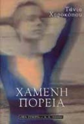 ΧΑΜΕΝΗ ΠΟΡ &hellip;