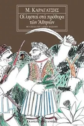 ΟΙ ΛΗΣΤΑΙ &hellip;