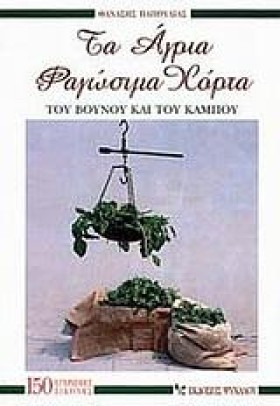 ΤΑ ΑΓΡΙΑ Φ &hellip;