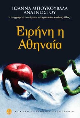 ΕΙΡΗΝΗ Η Α &hellip;