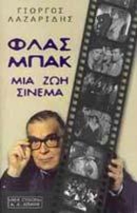 ΦΛΑΣ ΜΠΑΚ &hellip;