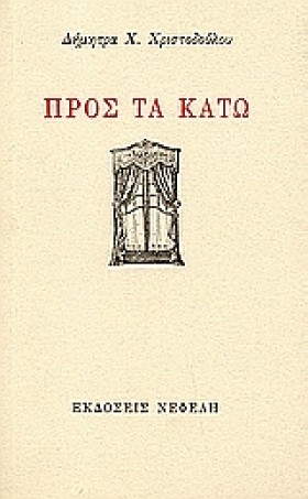 ΠΡΟΣ ΤΑ ΚΑ …