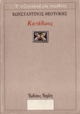 ΚΑΤΑΔΙΚΟΣ